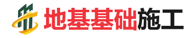 石河镇地基基础施工